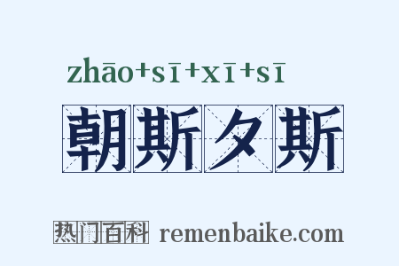 朝斯夕斯是什么意思的图片